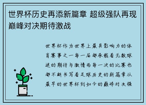 世界杯历史再添新篇章 超级强队再现巅峰对决期待激战