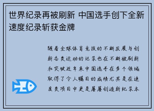 世界纪录再被刷新 中国选手创下全新速度纪录斩获金牌