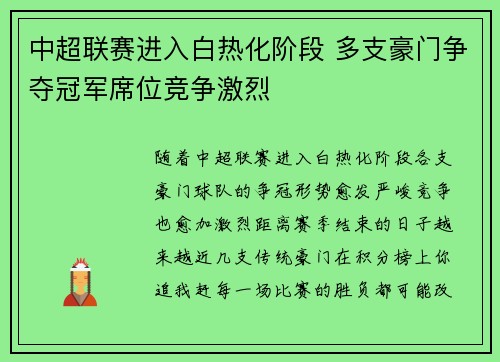 中超联赛进入白热化阶段 多支豪门争夺冠军席位竞争激烈