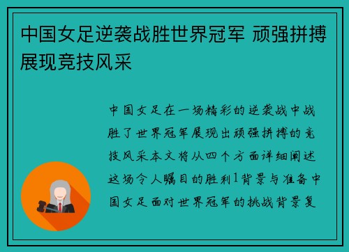 中国女足逆袭战胜世界冠军 顽强拼搏展现竞技风采