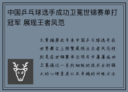 中国乒乓球选手成功卫冕世锦赛单打冠军 展现王者风范