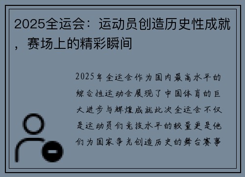 2025全运会：运动员创造历史性成就，赛场上的精彩瞬间