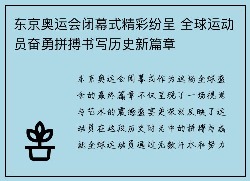 东京奥运会闭幕式精彩纷呈 全球运动员奋勇拼搏书写历史新篇章
