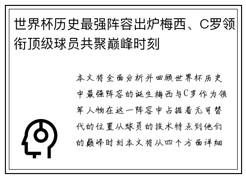 世界杯历史最强阵容出炉梅西、C罗领衔顶级球员共聚巅峰时刻