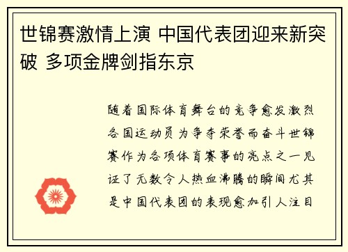 世锦赛激情上演 中国代表团迎来新突破 多项金牌剑指东京