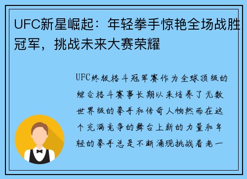 UFC新星崛起：年轻拳手惊艳全场战胜冠军，挑战未来大赛荣耀