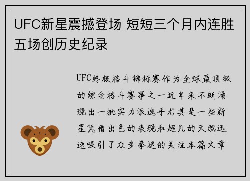 UFC新星震撼登场 短短三个月内连胜五场创历史纪录