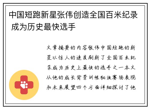 中国短跑新星张伟创造全国百米纪录 成为历史最快选手