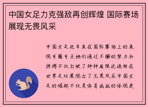 中国女足力克强敌再创辉煌 国际赛场展现无畏风采