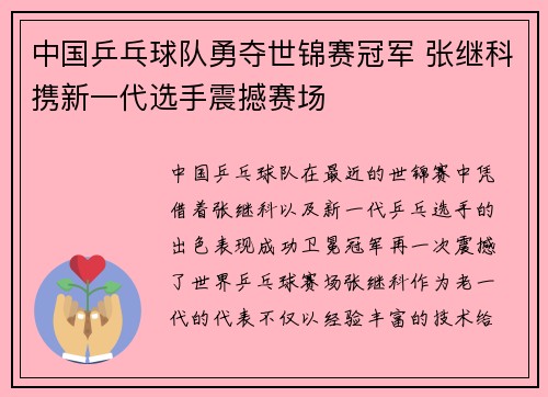 中国乒乓球队勇夺世锦赛冠军 张继科携新一代选手震撼赛场