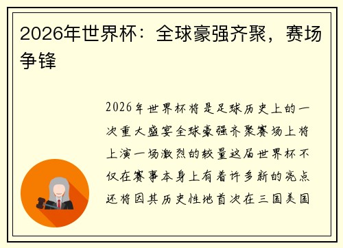 2026年世界杯：全球豪强齐聚，赛场争锋