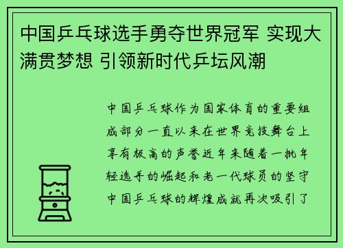 中国乒乓球选手勇夺世界冠军 实现大满贯梦想 引领新时代乒坛风潮