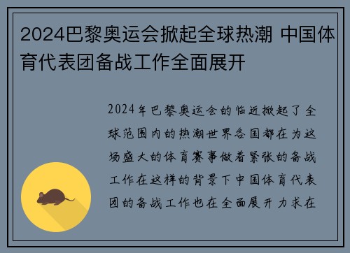 2024巴黎奥运会掀起全球热潮 中国体育代表团备战工作全面展开