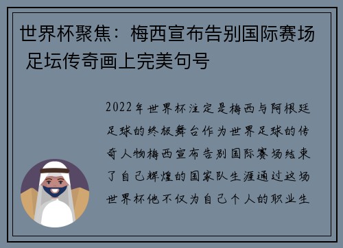 世界杯聚焦：梅西宣布告别国际赛场 足坛传奇画上完美句号