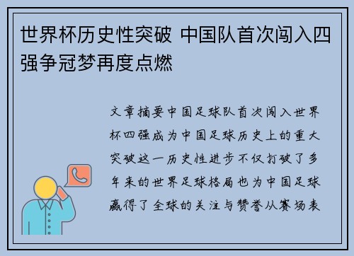 世界杯历史性突破 中国队首次闯入四强争冠梦再度点燃