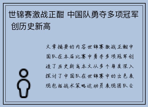 世锦赛激战正酣 中国队勇夺多项冠军 创历史新高