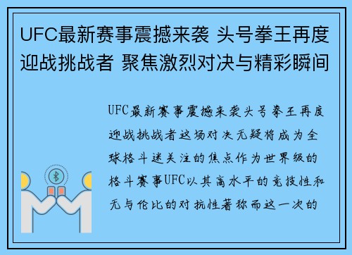UFC最新赛事震撼来袭 头号拳王再度迎战挑战者 聚焦激烈对决与精彩瞬间