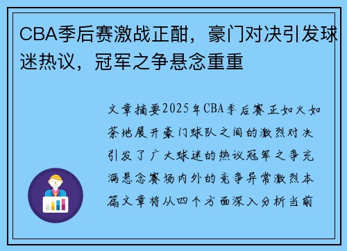 CBA季后赛激战正酣，豪门对决引发球迷热议，冠军之争悬念重重