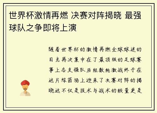 世界杯激情再燃 决赛对阵揭晓 最强球队之争即将上演