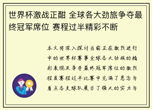世界杯激战正酣 全球各大劲旅争夺最终冠军席位 赛程过半精彩不断