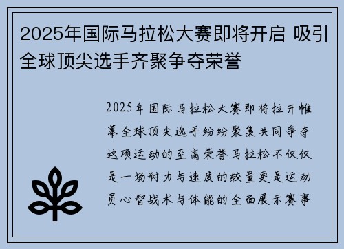 2025年国际马拉松大赛即将开启 吸引全球顶尖选手齐聚争夺荣誉