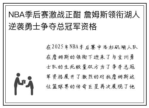 NBA季后赛激战正酣 詹姆斯领衔湖人逆袭勇士争夺总冠军资格
