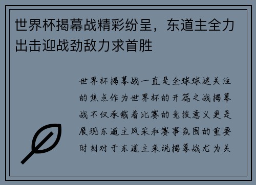 世界杯揭幕战精彩纷呈，东道主全力出击迎战劲敌力求首胜