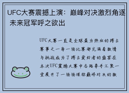 UFC大赛震撼上演：巅峰对决激烈角逐 未来冠军呼之欲出