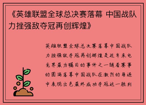 《英雄联盟全球总决赛落幕 中国战队力挫强敌夺冠再创辉煌》