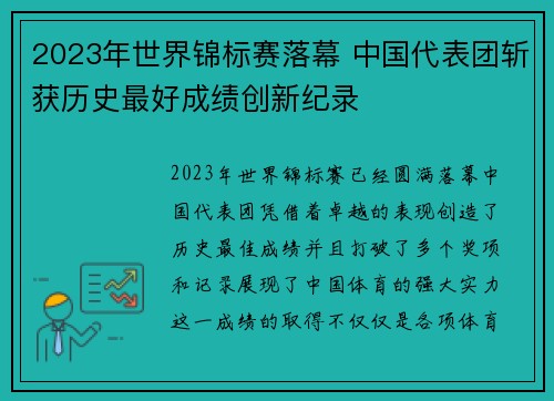 2023年世界锦标赛落幕 中国代表团斩获历史最好成绩创新纪录