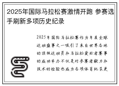 2025年国际马拉松赛激情开跑 参赛选手刷新多项历史纪录