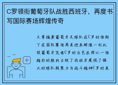C罗领衔葡萄牙队战胜西班牙，再度书写国际赛场辉煌传奇