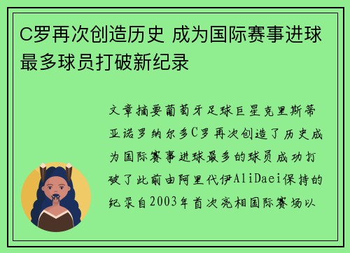 C罗再次创造历史 成为国际赛事进球最多球员打破新纪录