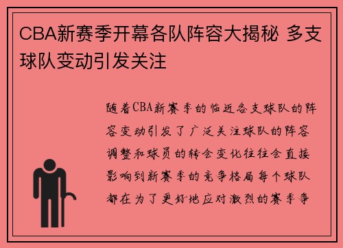 CBA新赛季开幕各队阵容大揭秘 多支球队变动引发关注