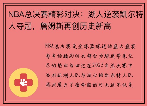 NBA总决赛精彩对决：湖人逆袭凯尔特人夺冠，詹姆斯再创历史新高