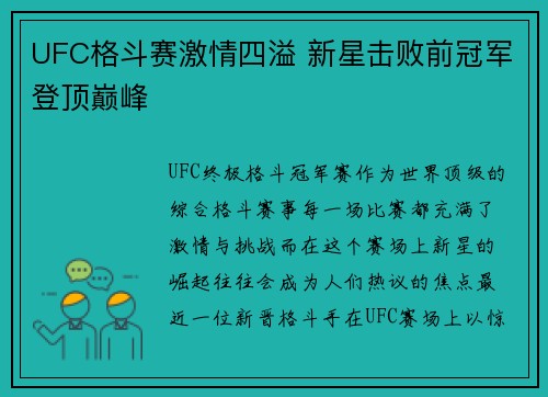 UFC格斗赛激情四溢 新星击败前冠军登顶巅峰