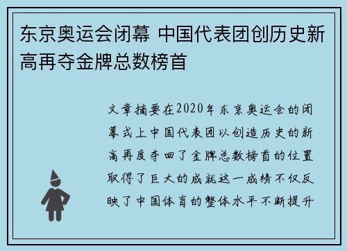 东京奥运会闭幕 中国代表团创历史新高再夺金牌总数榜首