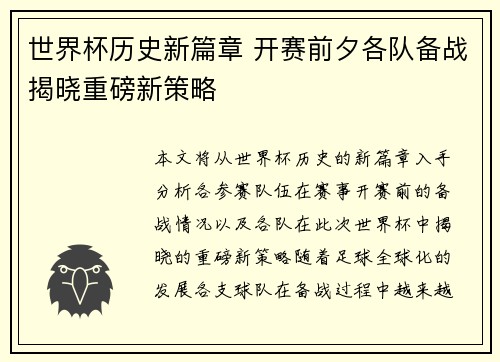 世界杯历史新篇章 开赛前夕各队备战揭晓重磅新策略
