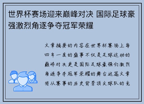 世界杯赛场迎来巅峰对决 国际足球豪强激烈角逐争夺冠军荣耀