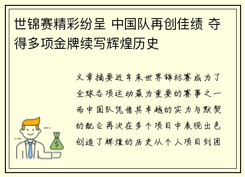 世锦赛精彩纷呈 中国队再创佳绩 夺得多项金牌续写辉煌历史