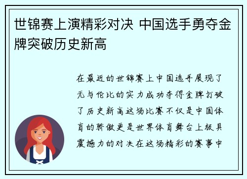 世锦赛上演精彩对决 中国选手勇夺金牌突破历史新高