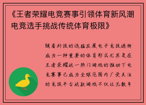 《王者荣耀电竞赛事引领体育新风潮 电竞选手挑战传统体育极限》