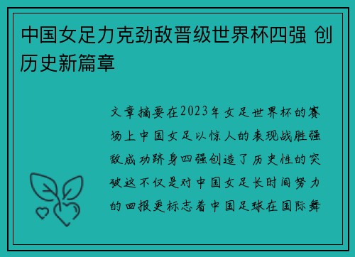 中国女足力克劲敌晋级世界杯四强 创历史新篇章