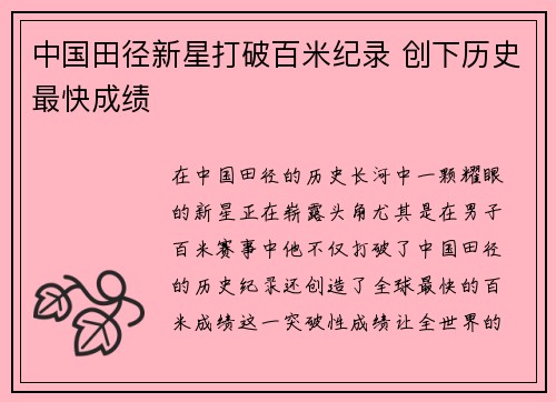 中国田径新星打破百米纪录 创下历史最快成绩