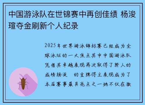 中国游泳队在世锦赛中再创佳绩 杨浚瑄夺金刷新个人纪录