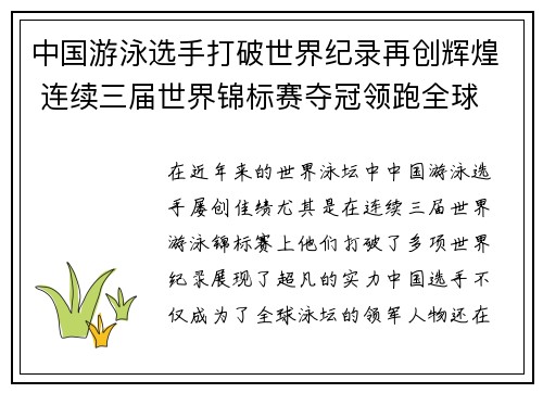 中国游泳选手打破世界纪录再创辉煌 连续三届世界锦标赛夺冠领跑全球