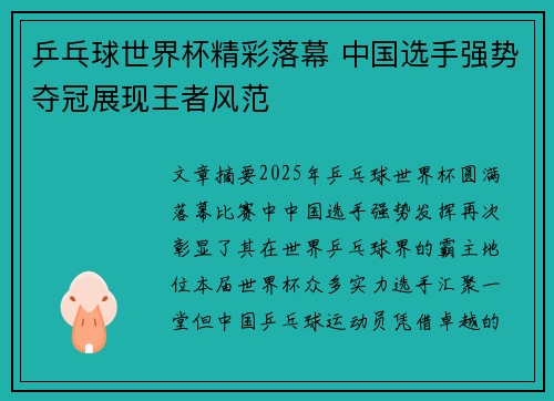 乒乓球世界杯精彩落幕 中国选手强势夺冠展现王者风范