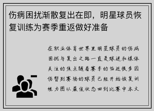 伤病困扰渐散复出在即，明星球员恢复训练为赛季重返做好准备