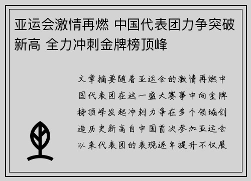 亚运会激情再燃 中国代表团力争突破新高 全力冲刺金牌榜顶峰