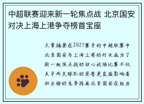 中超联赛迎来新一轮焦点战 北京国安对决上海上港争夺榜首宝座